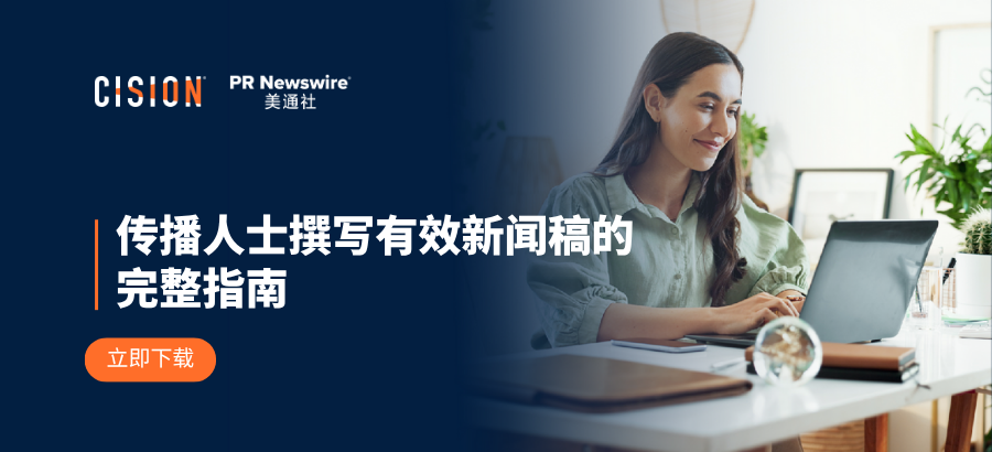 传播人士撰写有效新闻稿的完整指南