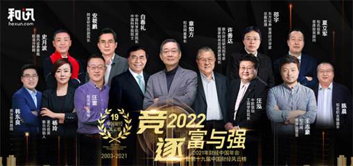 第十九届和讯财经风云榜落幕 2021年度（sgi指数）白皮书重磅发布