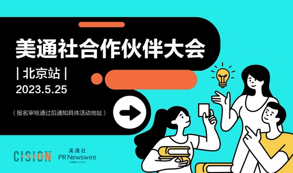 美通社瓦力棋牌官网的合作伙伴大会北京站活动将于5月25日举办