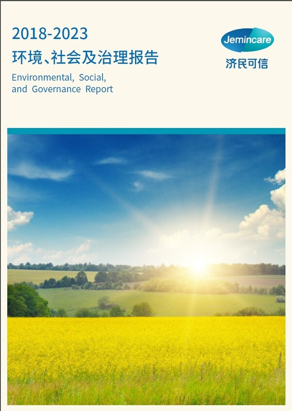 济民可信发布首份esg报告