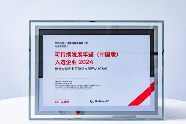 cti华测检测入选标普全球《可持续发展年鉴（中国版）2024》