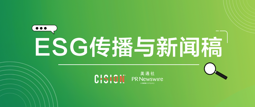 原来esg新闻稿，有这么多注意事项...